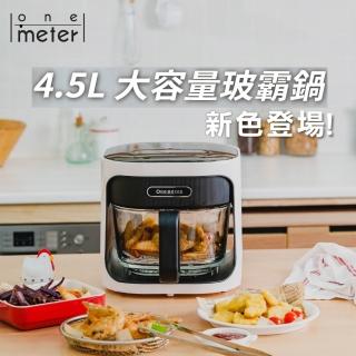 【one-meter】★登入保固送咖啡★4.5L玻璃3D氣旋無油空氣炸鍋