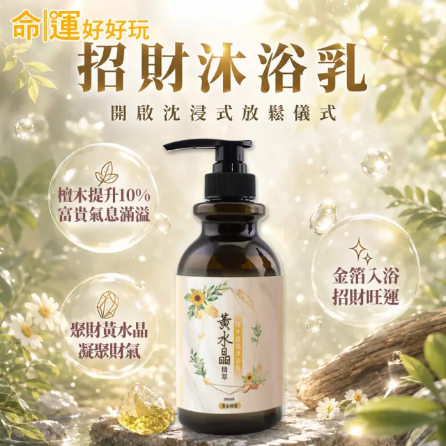 【命運好好玩】(黃金升級)李玉珮-金箔沐浴乳6入(黑曜•艾草/黃晶•檀木/紫晶•五行)(三款可選)(除穢淨化)