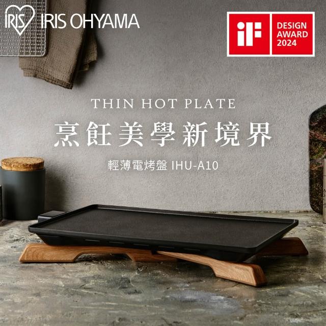 【IRIS】薄型電烤盤 IHU-A10(中秋 烤盤 送禮 烤肉 不沾烤盤 露營必備)