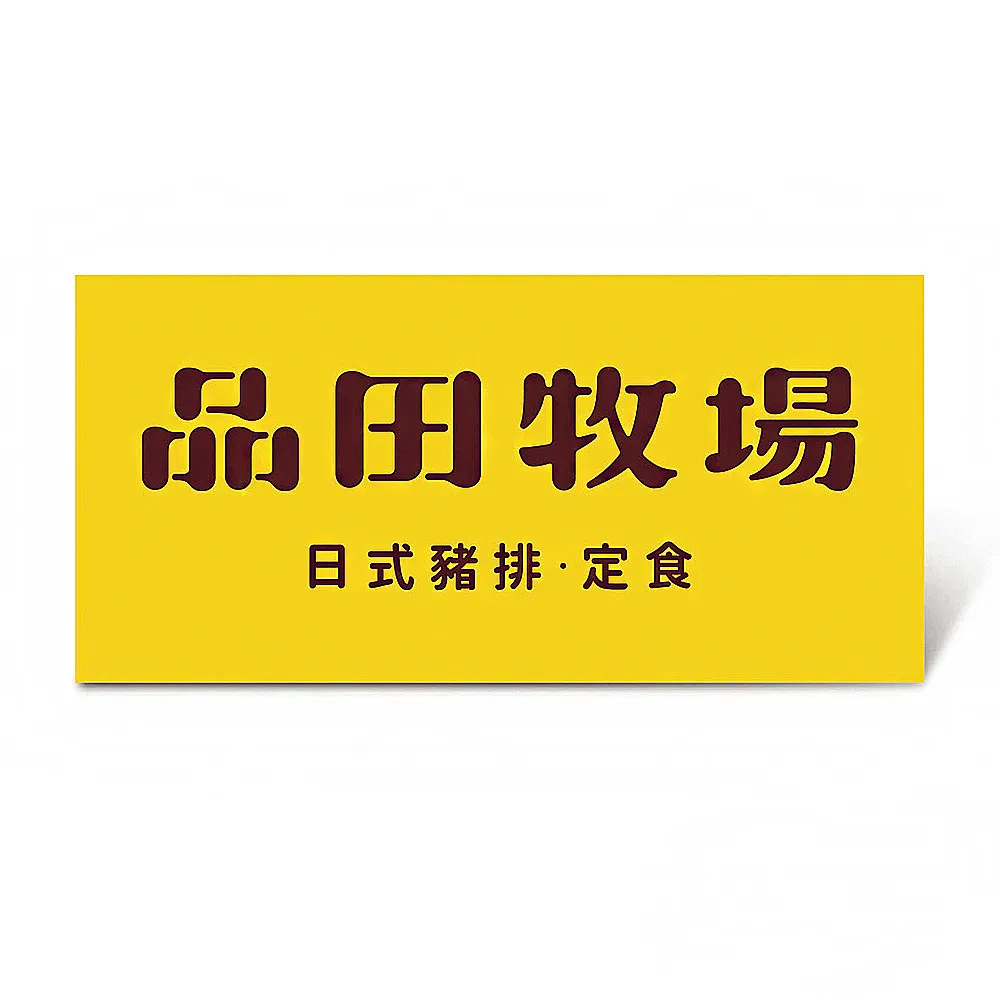 【王品集團】品田牧場 $348套餐好禮即享券(一次抵用型)