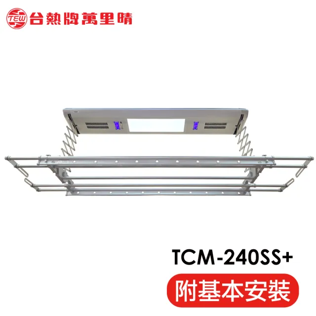 【TEW 台熱牌】TCM-240SS+ 萬里晴電動遙控升降曬衣機 曬衣架 頂級豪華款(附基本安裝)