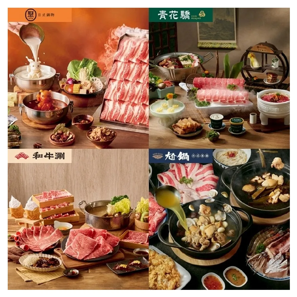 【王品集團】鍋物品牌通用$1388抵$1600《瘋鍋氣》好禮即享券(一次抵用型)