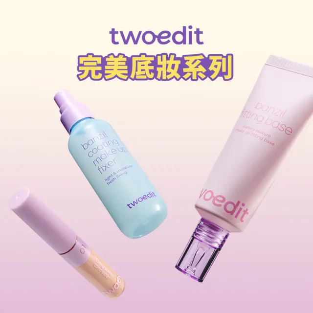 【twoedit】完美底妝組(水光定妝噴霧100ml+精華妝前乳30ml+無痕遮瑕膏5g)