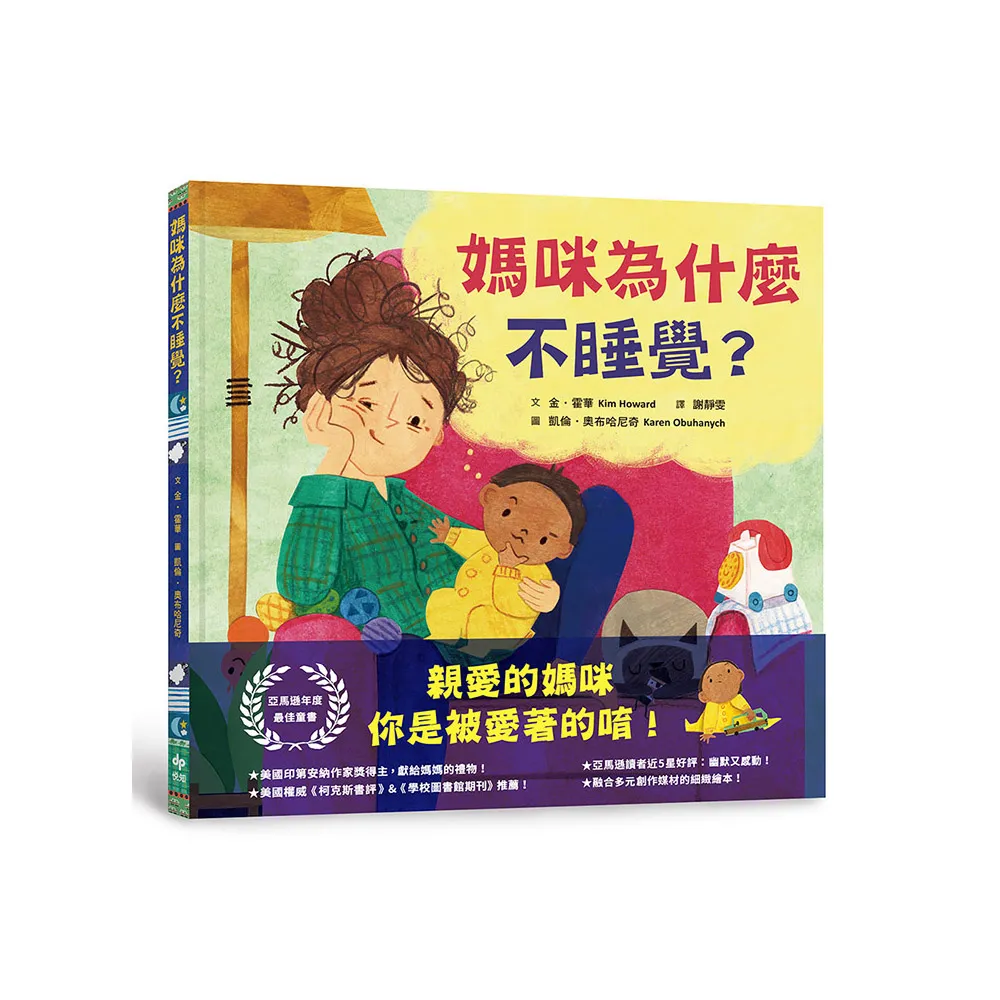 媽咪為什麼不睡覺？亞馬遜年度最佳童書，獻給媽媽的動人繪本！