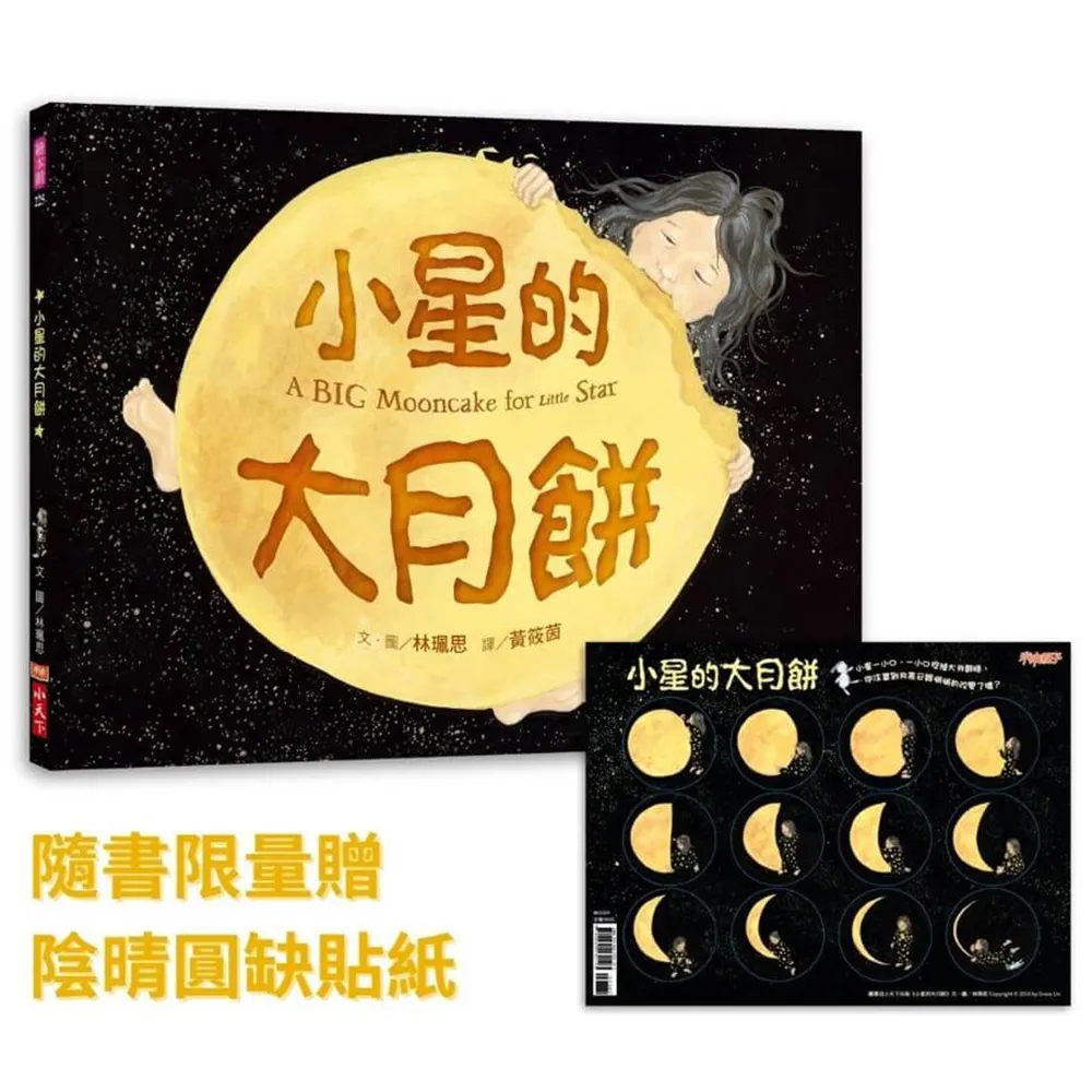 小星的大月餅（隨書贈陰晴圓缺貼紙）