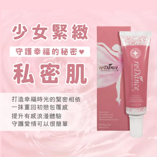 【reDance 瑞丹絲】玫瑰香緊緻潤澤凝膠30mlx3入(私密緊實/私密美白/私密保養)