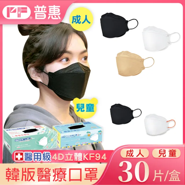 【普惠】4D立體KF94韓版魚型醫用口罩(成人．兒童 30片/盒)