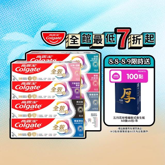 【Colgate 高露潔】全效牙膏150g/110gX8入(專業潔淨/抗敏感/清淨薄荷/專業淨白/炭深潔/牙齦護理/抗敏護齦)