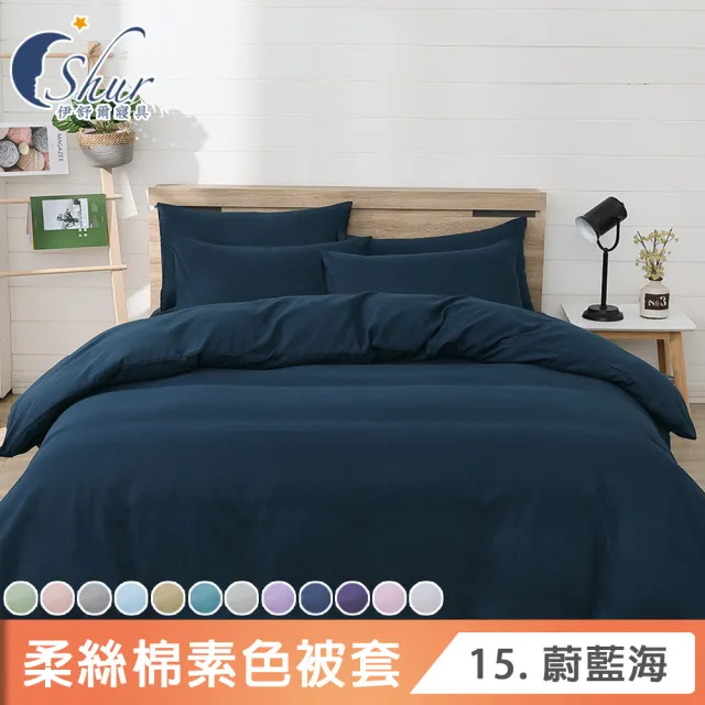 【ISHUR 伊舒爾】台灣製 經典素色薄被套 單人/雙人尺寸均一價(柔絲棉 無印風 多款任選)
