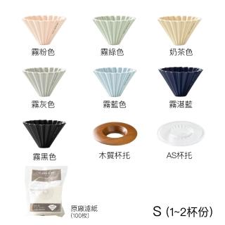 【ORIGAMI】霧色陶瓷濾杯組S＋濾紙S(台灣總代理)