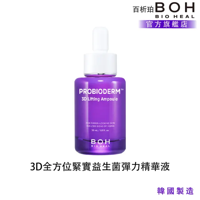 【BOH】百析珀 官方直營 3D 全方位緊實益生菌彈力精華液(立體提拉×澎潤彈力)