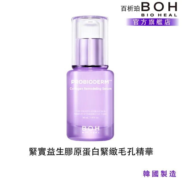 【BOH】百析珀 緊實提拉益生膠原蛋白緊緻毛孔精華(30ML)