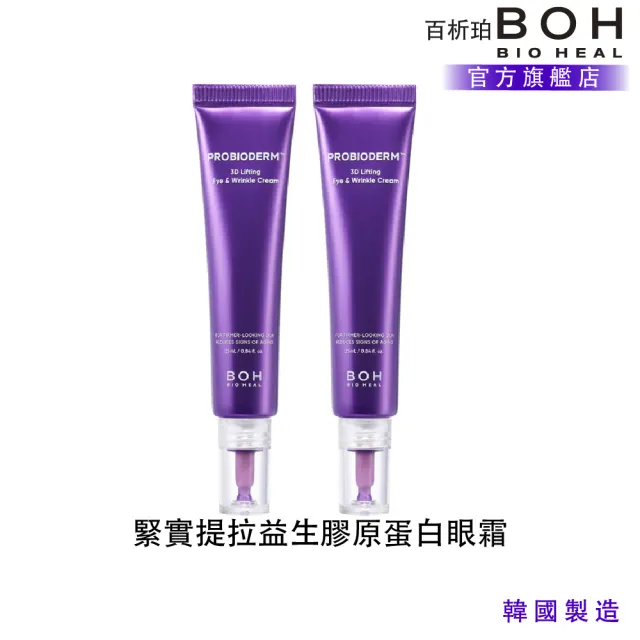 【BOH】百析珀 3D全方位緊實益生菌眼霜2件組(25MLx2)