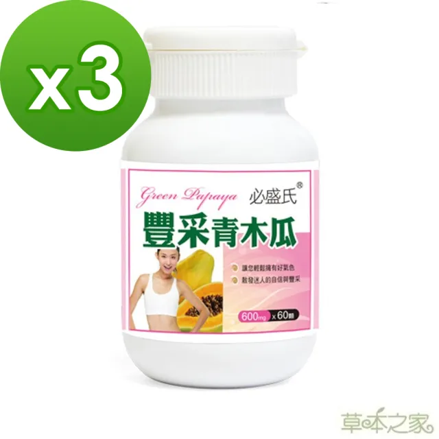 【草本之家】豐采青木瓜酵素3入組(60粒/入)(葫蘆芭子.泰國葛根白高顆.膠原蛋白)