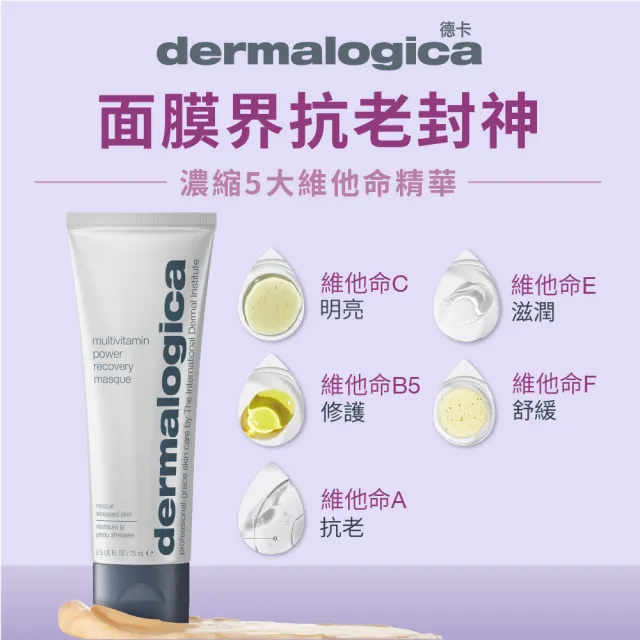 【dermalogica 德卡】熬夜透亮雙星組(多維面膜75ml+精微亮顏素13g/急救暗沉 改善毛孔 醫美修護 德美樂嘉)