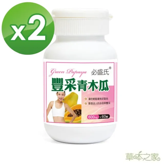 【草本之家】豐采青木瓜膠囊2入組60粒/入(葫蘆芭子.泰國葛根白高顆.膠原蛋白)