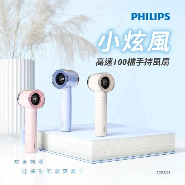 【Philips 飛利浦】2入組-3色可選-小炫風 高速100檔手持風扇 Type-C充電/LED顯示(ACR3222)