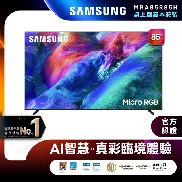 【Samsung 三星】85型 4K 144Hz Micro RGB AI智慧顯示器 MRA85R85HAXXZW 含基本安裝 85R85H
