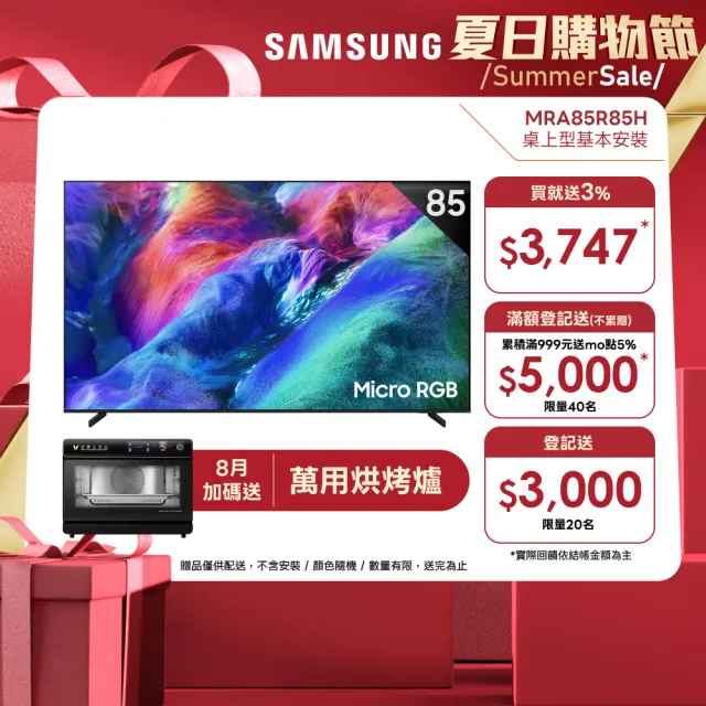 【Samsung 三星】85型 4K 144Hz Micro RGB AI智慧顯示器 MRA85R85HAXXZW 含基本安裝 85R85H