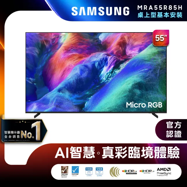 【Samsung 三星】55型4K Micro RGB 144Hz AI智慧顯示器(MRA55R85HAXXZW)含基本安裝 55R85H