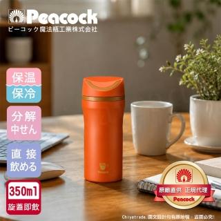 【Peacock 日本孔雀】隨行輕量 旋轉微笑馬克 不鏽鋼 保冷保溫杯 350ml-橘(旋蓋即飲設計)