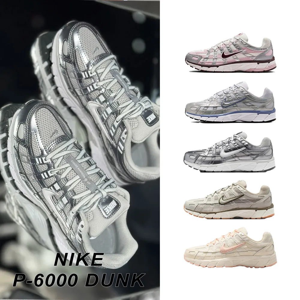 【NIKE 耐吉】運動鞋 休閒鞋 慢跑鞋 NIKE P-6000 液態銀 經典 女鞋 灰銀復古 多款 (IM6026-121&)