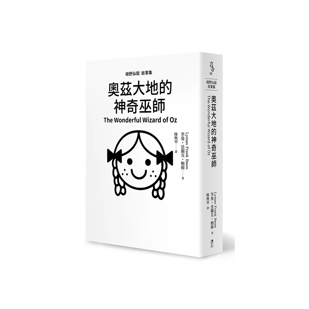綠野仙蹤故事集：奧茲大地的神奇巫師