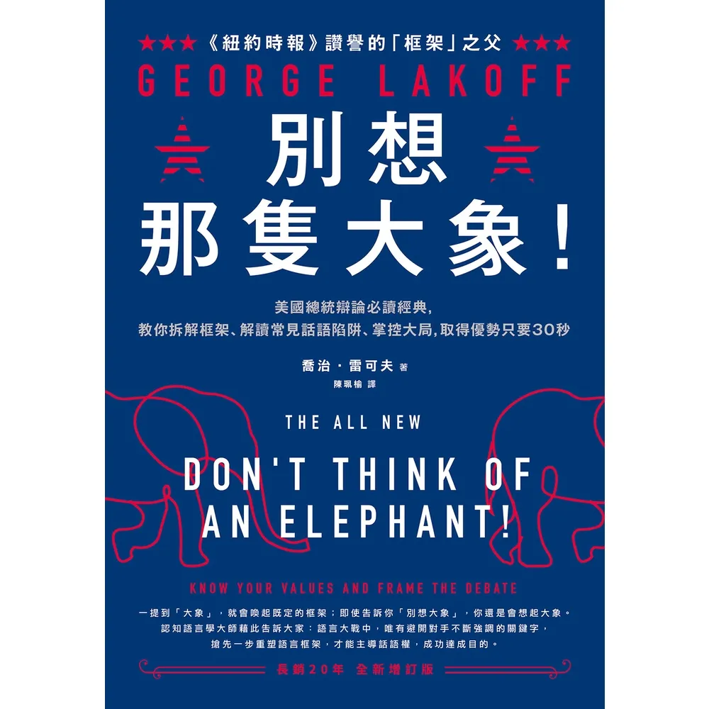 【momoBOOK】別想那隻大象!:美國總統辯論必讀經典 教你拆解框架、解讀常見話語陷阱、掌控大局(電子書)