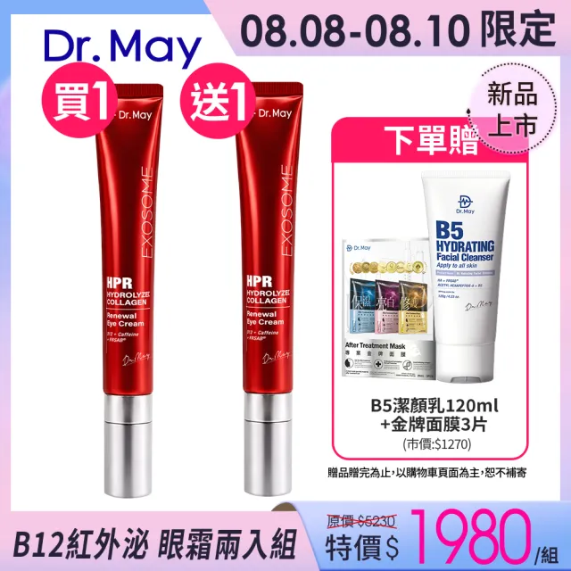 【Dr. May 美博士】B12紅膠原新生撫紋眼霜20ml兩入組(紅外泌眼霜/紅熨斗眼霜)
