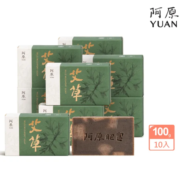 【阿原】momo獨家-艾草皂100gx10入(手工皂.修護淨化.香茅精油.潔膚.獨家組)