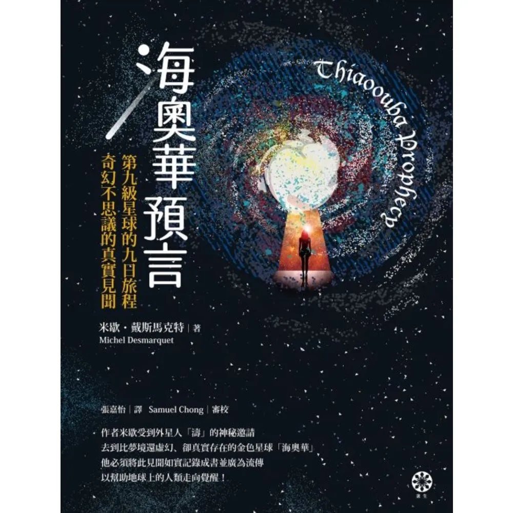 【momoBOOK】海奧華預言：第九級星球的九日旅程•奇幻不思議的真實見聞(電子書)