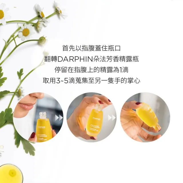 【DARPHIN 朵法】甘菊精露舒緩亮澤組(甘菊芳香精露15ml/情人節送禮推薦)