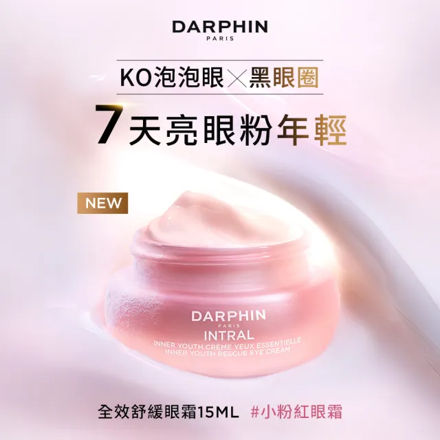 【DARPHIN 朵法】終結乾敏泡泡眼組(全效舒緩眼霜15ml/情人節送禮推薦)