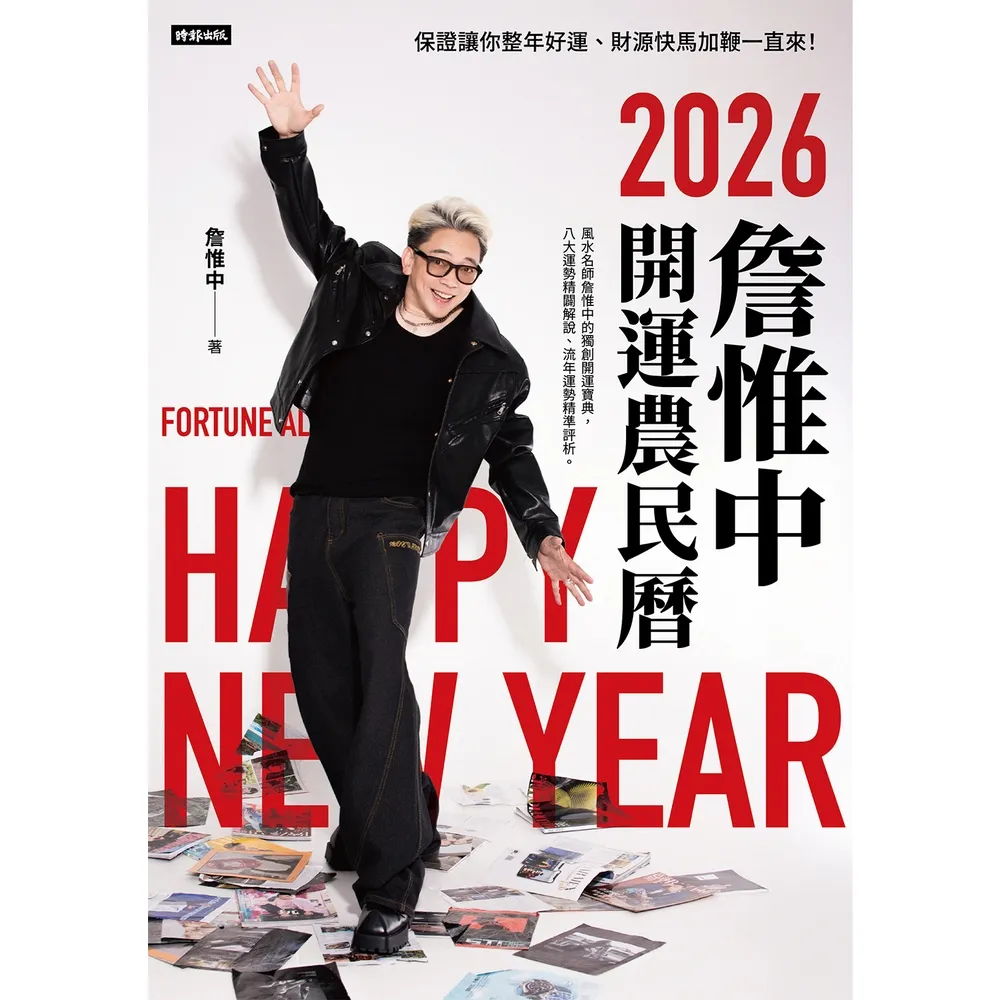 【momoBOOK】詹惟中2026開運農民曆：保證讓你整年好運、財源快馬加鞭一直來！(電子書)