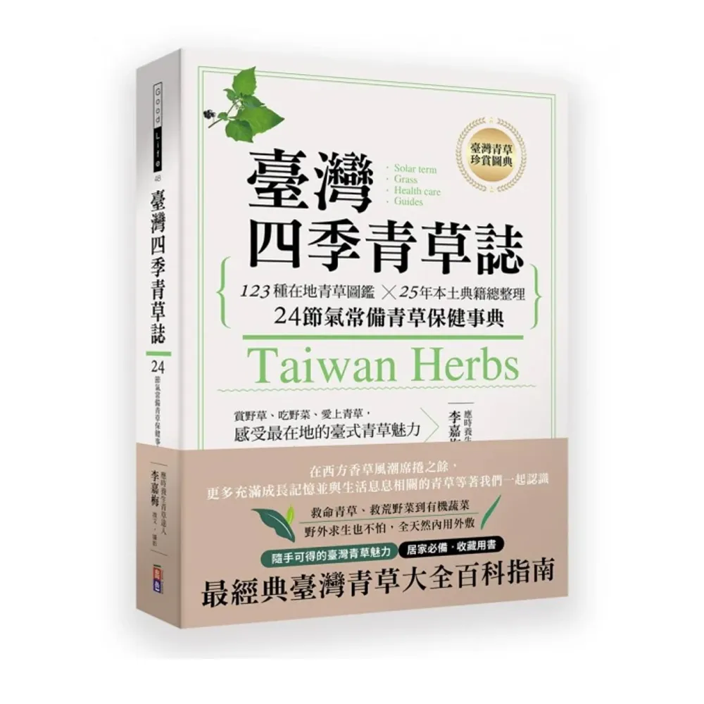 台灣四季青草誌：123種在地青草圖鑑╳50年本土典籍總整理 24節氣常備青草保健事典