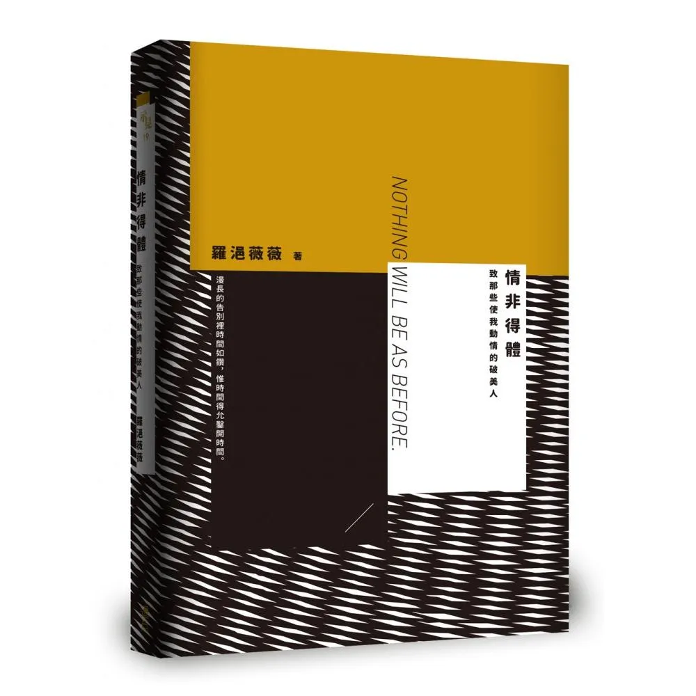 情非得體：致那些使我動情的破美人