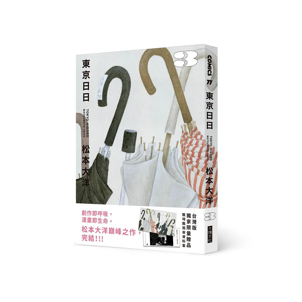 東京日日3（限量贈品版：加贈飄呀飄雨傘PP資料套）