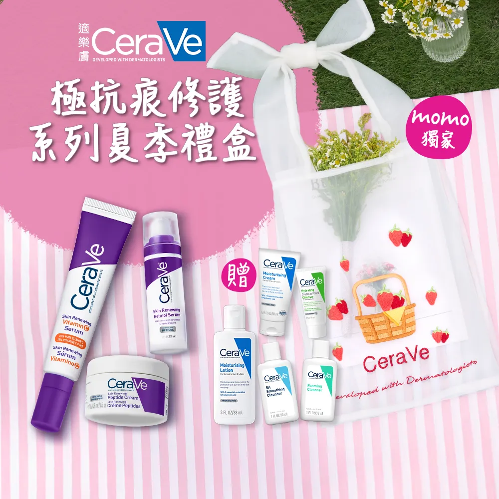 【CeraVe 適樂膚】醫美節限定★極抗痕修護系列夏季禮盒(A醇緊緻精華+C10煥亮精華+多肽緊緻修護霜)