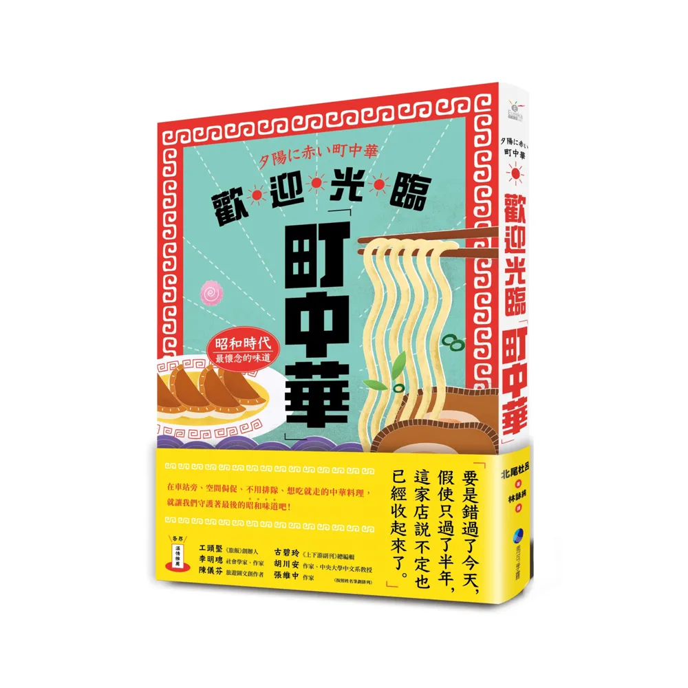 歡迎光臨町中華：昭和時代最懷念的味道
