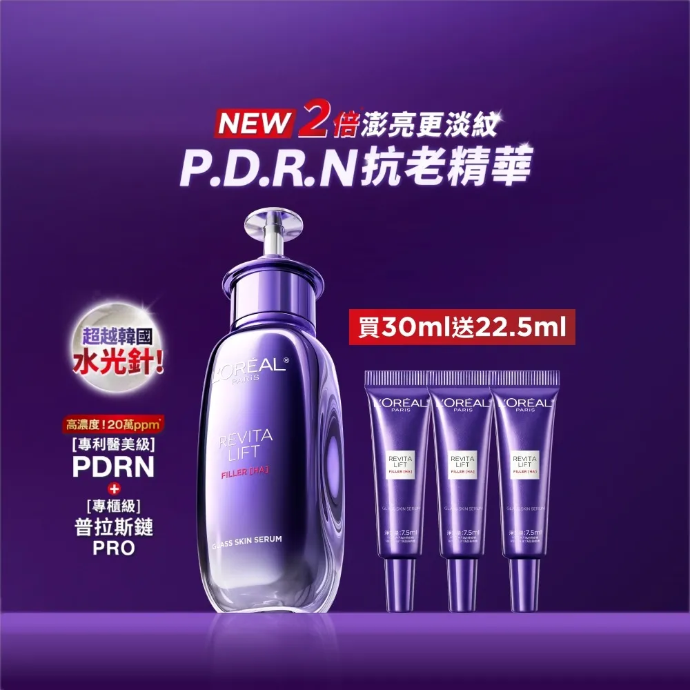 【L’OREAL Paris 巴黎萊雅】超水光P.D.R.N修護精華 30ml(修護/保濕/PDRN)