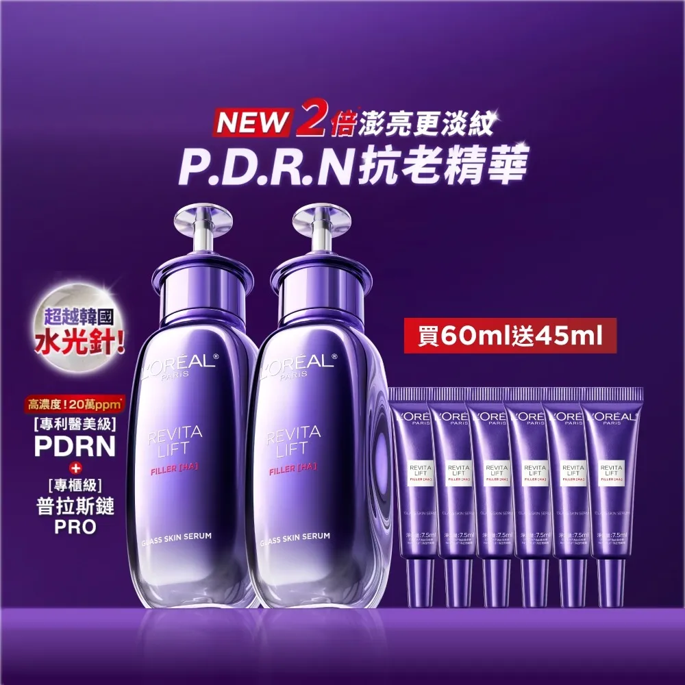 【L’OREAL Paris 巴黎萊雅】超水光P.D.R.N修護精華 30ml_2入組(修護/保濕/PDRN)