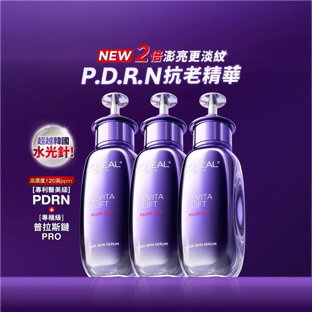 【L’OREAL Paris 巴黎萊雅】超水光P.D.R.N修護精華 30ml_3入組(修護/保濕/PDRN)