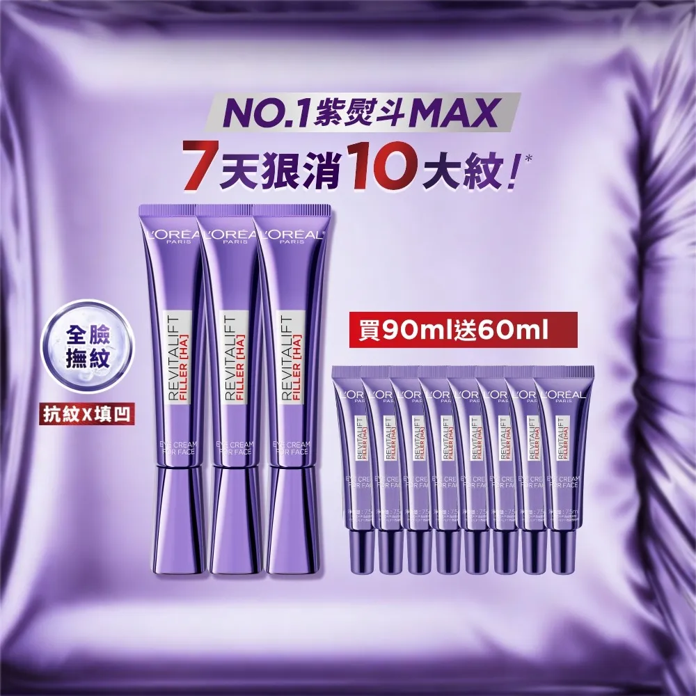 【L’OREAL Paris 巴黎萊雅】全新升級玻尿酸眼霜級撫紋精華霜30ml_3入組(紫熨斗MAX3.0)
