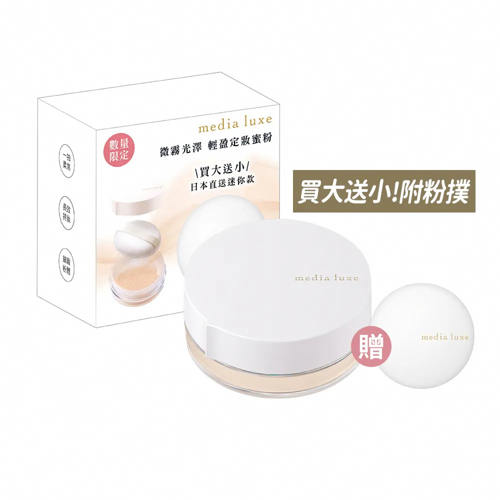 【media 媚點】新品上市-輕透柔光蜜粉買大送小限定組(柔焦毛孔 長效持妝控油)