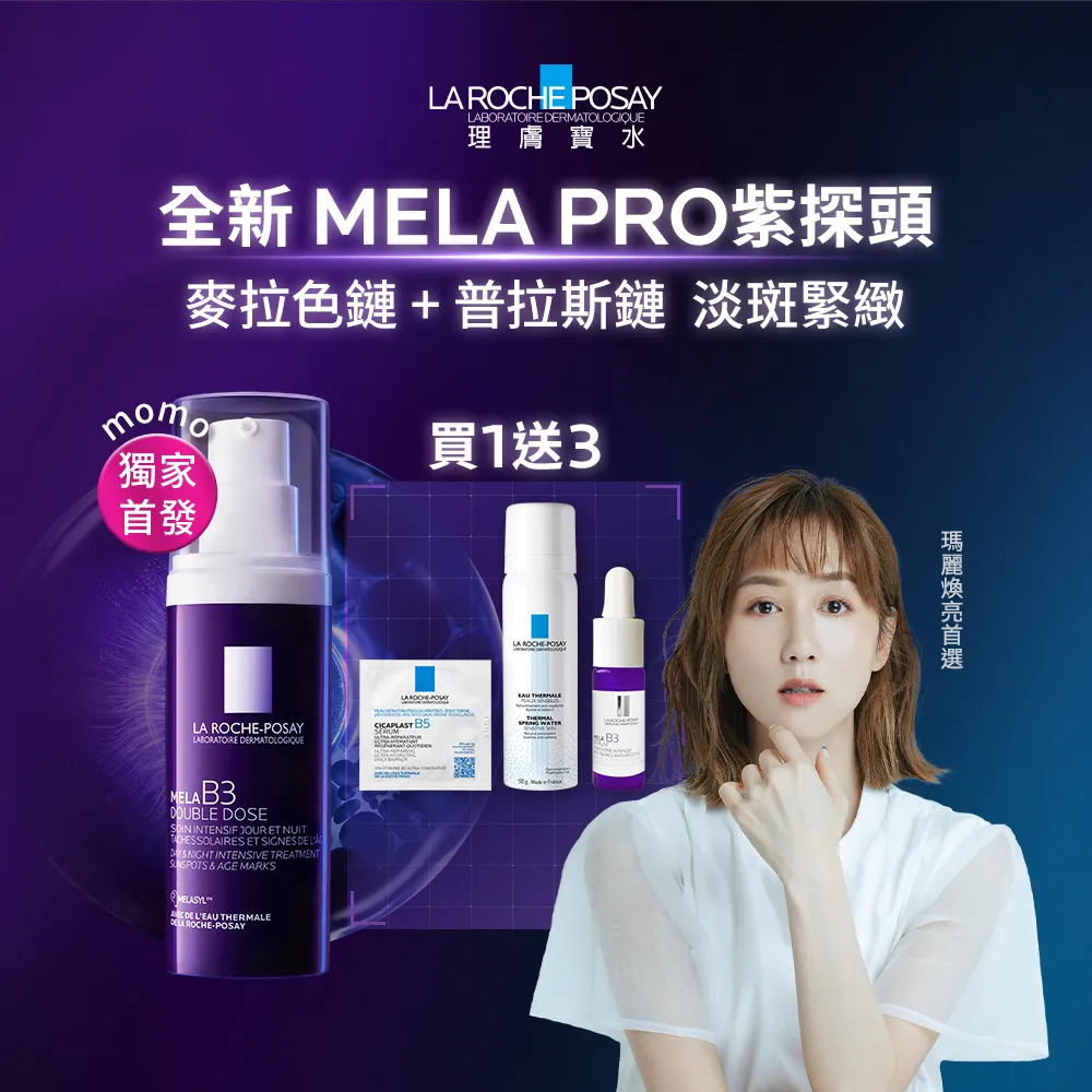 【理膚寶水】搶先上市★MELA B3 PRO 超能淡斑緊緻精粹 40ml(精華/美白/抗老)