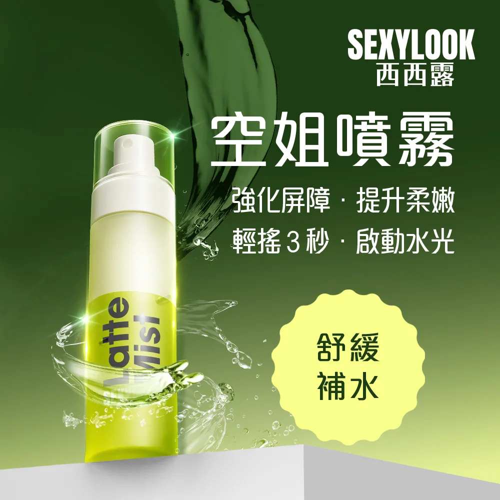【SEXYLOOK 西西露】白松露噴霧120ml(紅茶亮白/綠番茄舒緩_任選1罐 #空姐噴霧)