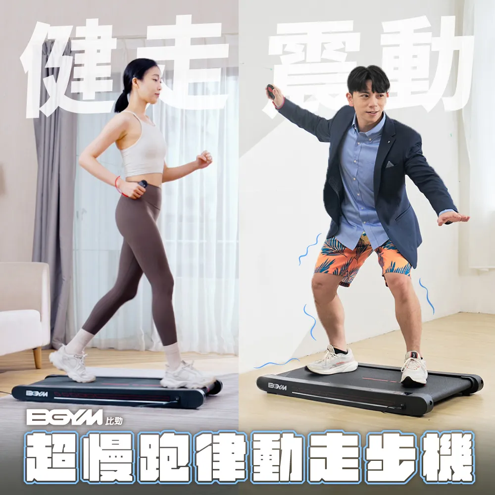 【BGYM 比勁】DD01超慢跑律動走步機(父親節禮物/水平律動/律動機/平板走步機/震動機/輕薄/舒展放鬆)