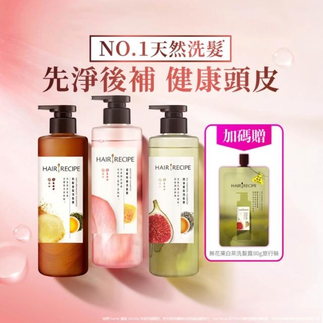 【Hair Recipe】髮的食譜 超值囤貨組 加贈無花果洗髮精80g 全新 洗髮精/潤髮乳510gx3 限定組合