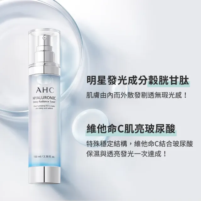 【AHC】超能玻尿酸肌亮保濕機能水100ml 3入組(保濕化妝水/維他命C/穀胱甘肽/濕敷神器)