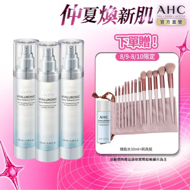 【AHC】超能玻尿酸肌亮保濕機能水100ml 3入組(保濕化妝水/維他命C/穀胱甘肽/濕敷神器)